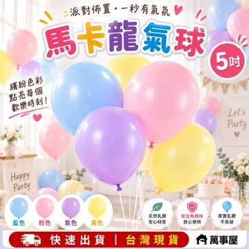 氣球 馬卡龍色乳膠氣球 氣球派對 派對佈置 生日氣球 生日派對 氣球 生日佈置 求婚 告白 慶生 求婚 生日 A0477