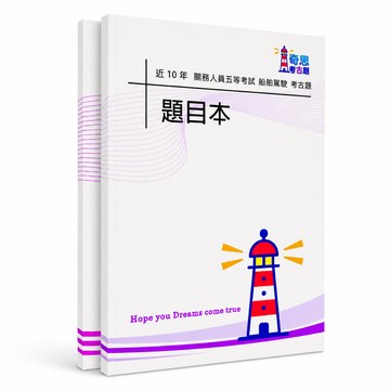 【適用116年】船舶駕駛 關務五等特考考古題現貨|106-115近10年歷屆試題題庫本(雙版本|僅選擇題答案)