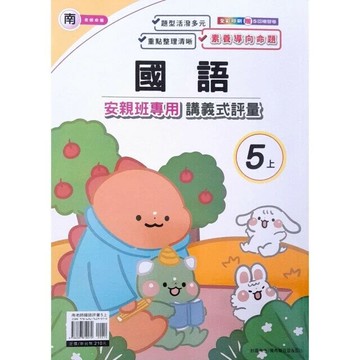 良品 南老師 講義式評量國語 5(上) (1版) 編輯部  良品出版社