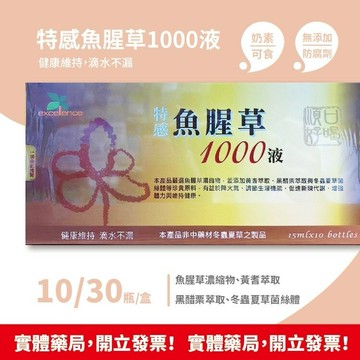 特感魚腥草1000液 10瓶/30瓶/盒 魚腥草 黃耆 黑醋栗 冬蟲夏草菌絲體 奶素可食 無添加防腐劑