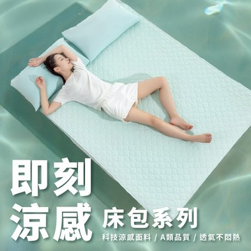 【青鳥家居】即刻瞬涼單人涼感床包