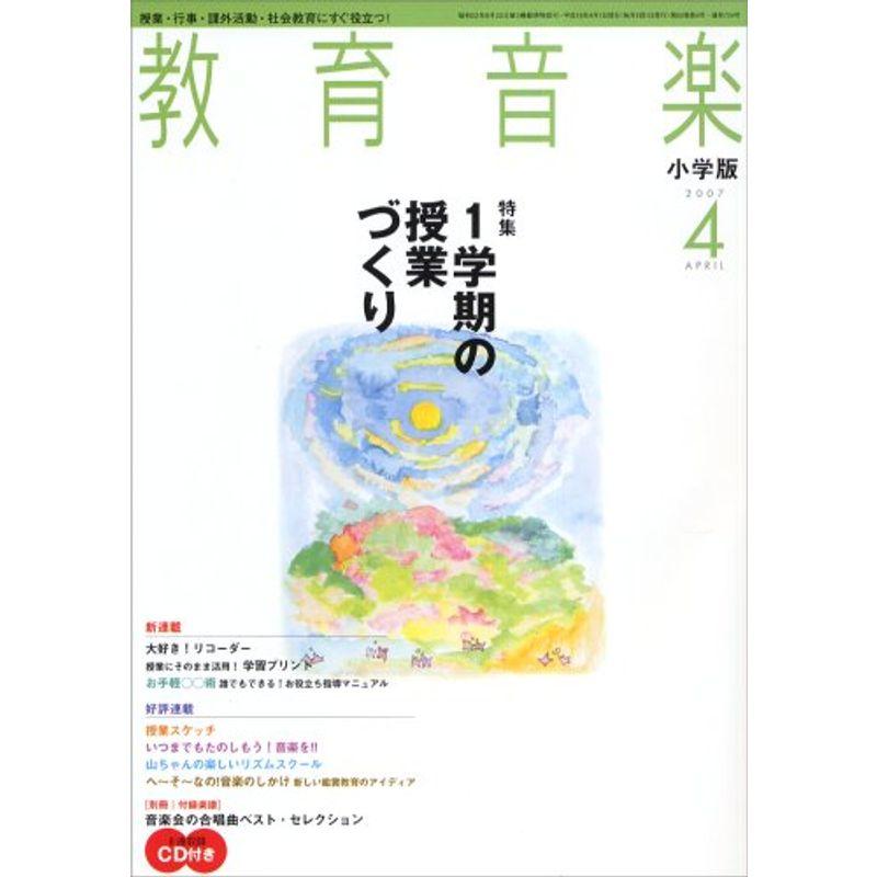 教育音楽 小学版 2007年 04月号 雑誌