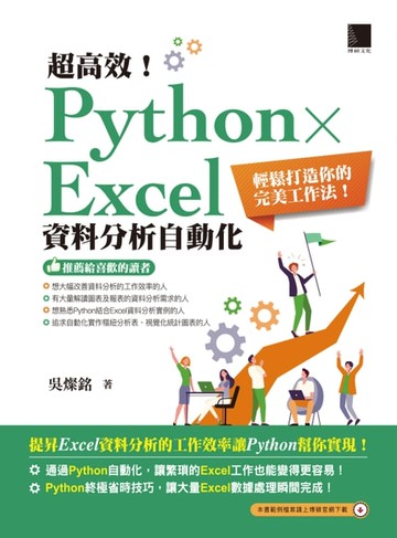 【電子書】超高效！Python × Excel資料分析自動化：輕鬆打造你的完美工作法