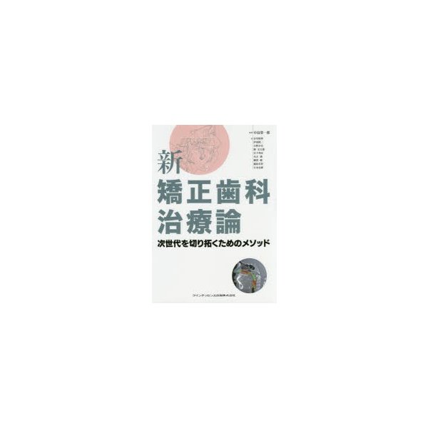 新矯正歯科治療論 次世代を切り拓くためのメソッド