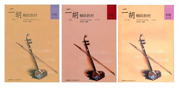 【學興書局】二胡輔助教材 初級 (1)(2)(3)