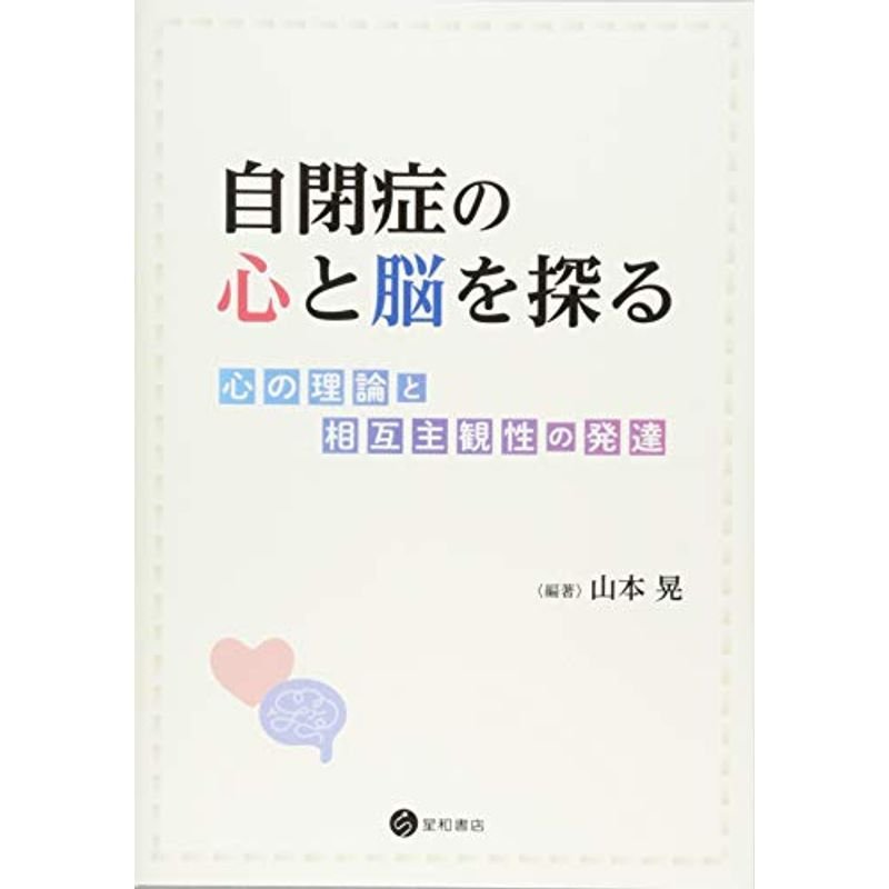 自閉症の心と脳を探る -心の理論と相互主観性の発達-