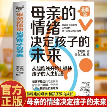 正版🔥 母親的情緒決定孩子的未來漫畫版 兒童敏感期正面管教育兒書