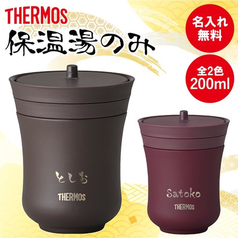 THERMOS サーモス 保温 あずき JCZ-200 湯のみ