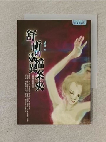 【書寶二手書T1／一般小說_SN6】舒祈的靈異檔案夾_蝴蝶
