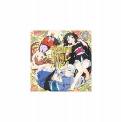 歌組雪月花 回レ 雪月花 Cd 通販 Lineポイント最大get Lineショッピング