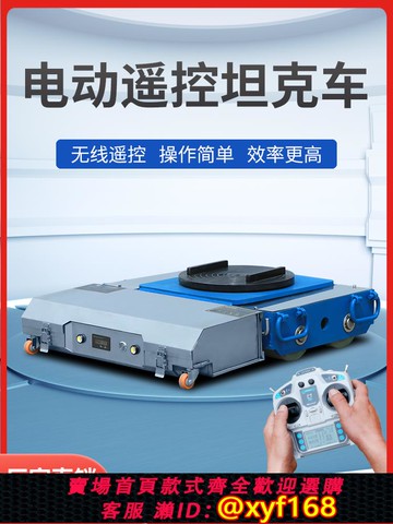 {可打統編 保固一年}電動搬運坦克車重型20噸30遙控搬運車