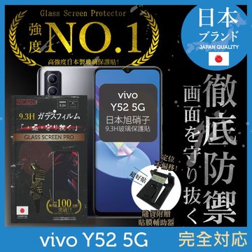 【INGENI徹底防禦】VIVO Y52 5G  日本旭硝子玻璃保護貼 保護貼 玻璃貼 保護膜 鋼化膜 (非滿版)