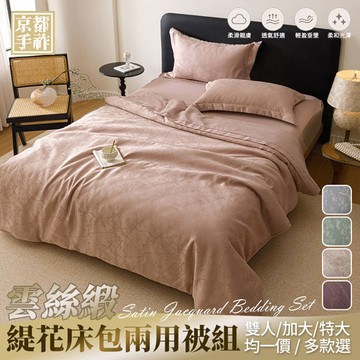 【京都手祚】雲絲緞緹花床包兩用被四件組(雙人/加大/特大 均一價/多款任選/床包組/兩用被/寢具)