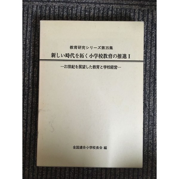 新しい時代を拓く小学校教育の推進〈1〉21世紀を展望した教育と学校経営 (教育研究シリーズ)