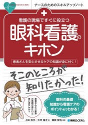 看護の現場ですぐに役立つ眼科看護のキホン 患者さんを安心させるケアの知識が身に付く! [本]