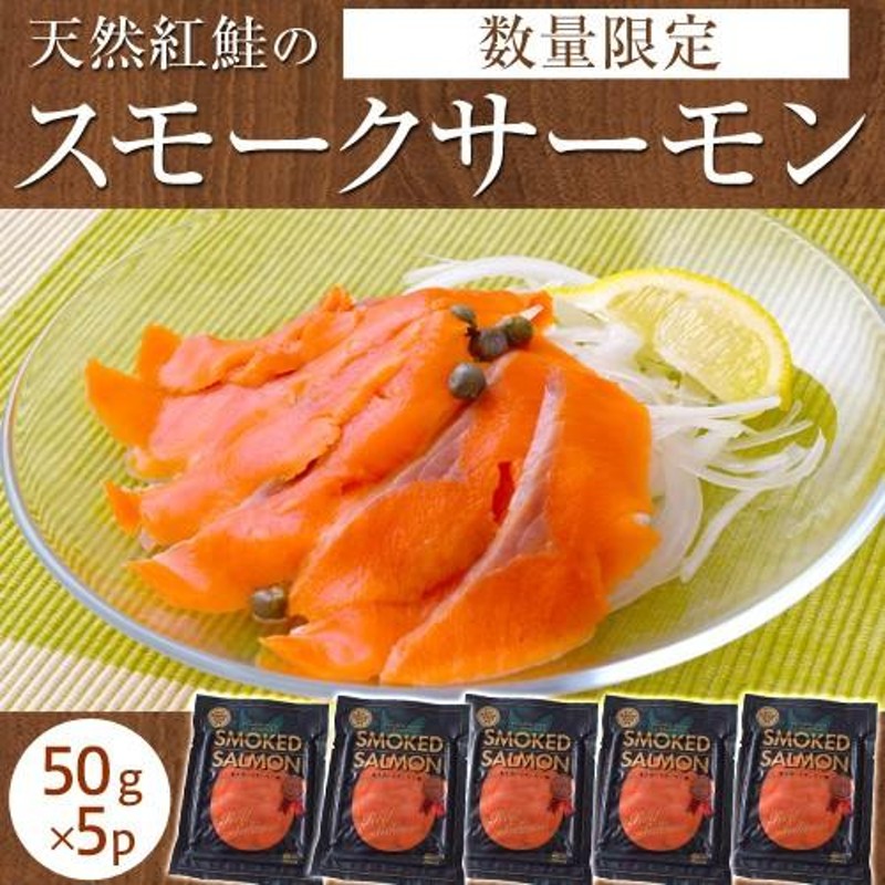 農林水産大臣賞　☆　※冷凍　sea　50g×5P　紅鮭スモークサーモン　LINEショッピング