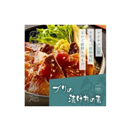 ふるさと納税 緊急支援 海鮮「ブリの漬け丼の素」1食80g×10P《迷子の鰤を食べて応援 養殖生産業者応援プロジェクト》応援 順次出荷中 惣菜 .. 高知県芸西村