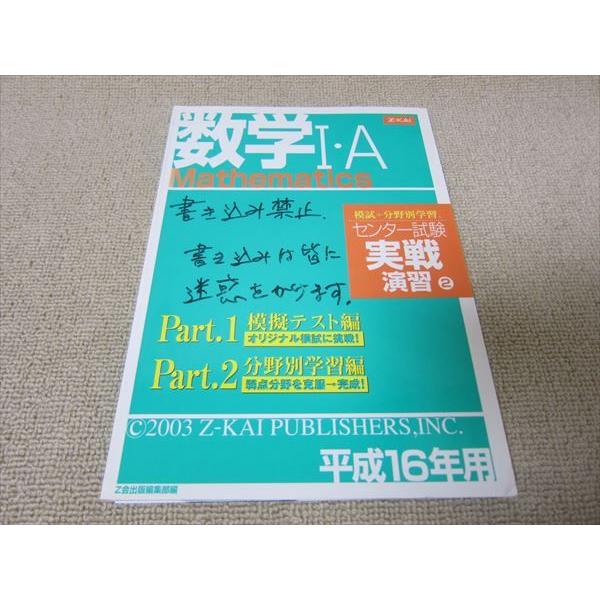 TL52-053 Z会出版 数学IA 模試 分野別学習 センター試験 実戦演習(2) 平成16年用 2003 14m1B