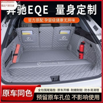 【5】【汽配】汽車尾箱墊 後備箱墊 汽車行李箱墊 後備箱地墊 適用於22-26款賓士EQE500後備箱墊全包圍EQE35