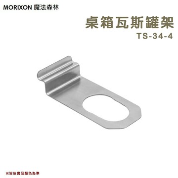 【露營趣】MORIXON 魔法森林 TS-34-4 桌箱瓦斯罐架 桌箱用配件 高山瓦斯扣片 外掛架 固定座 穩定架 野炊 露營 野營