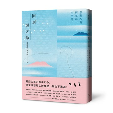 回到滬之島： 澎湖石滬與里海生活誌/楊馥慈、曾宥輯