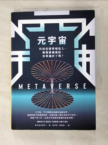 【書寶二手書T7／財經企管_RXG】元宇宙：科技巨頭爭相投入、無限商機崛起，你準備好了嗎？_崔亨旭,  金學民, 黃菀婷