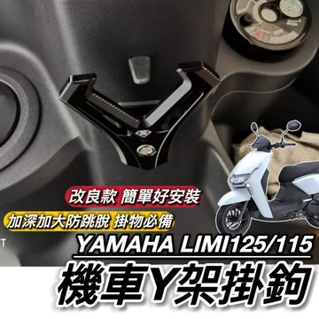 直上好安裝🔥附工具 山葉 LIMI 125 115 掛勾 加大型 置物架 Y架 改裝 置物 鋁合金 耐重耐用防跳脫 掛鉤