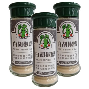 松井 白胡椒鹽 煎煮炒炸 滷拌烤 全素調味  45g  3瓶