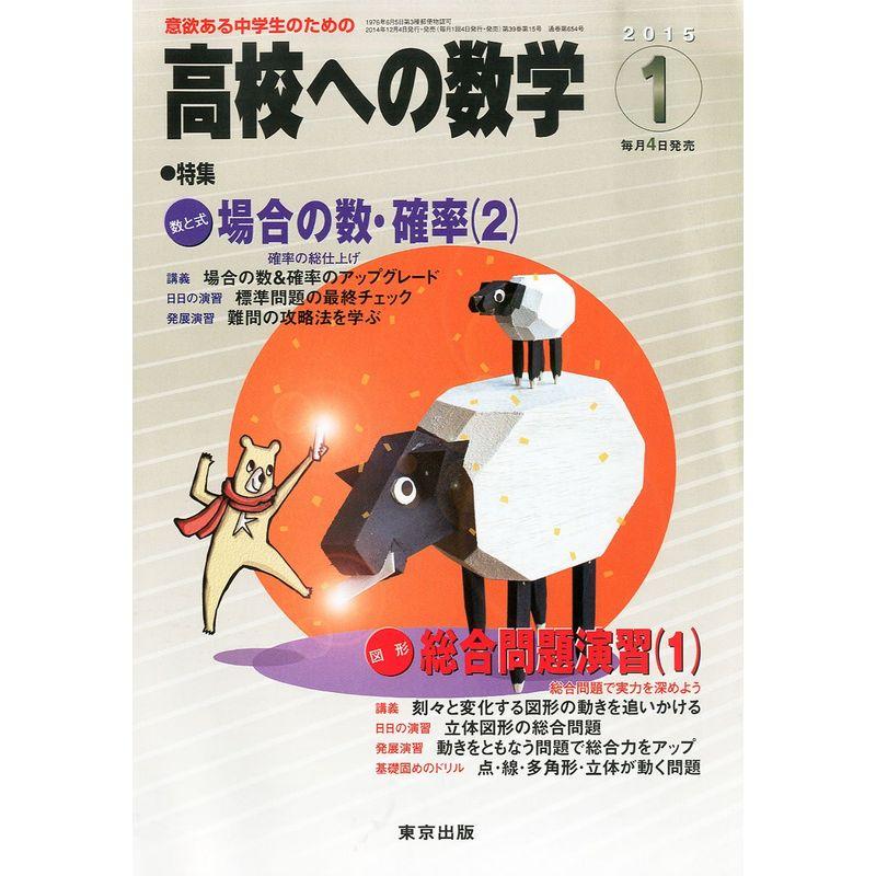 高校への数学 2015年 01月号 雑誌