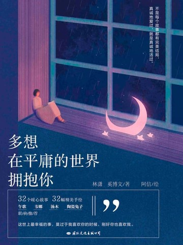 【電子書】多想在平庸的世界拥抱你
