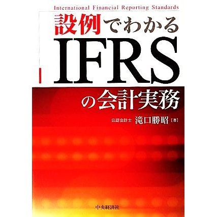 設例でわかるＩＦＲＳの会計実務／滝口勝昭