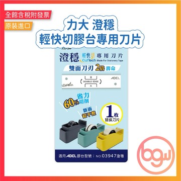 【辦公王】力大牌 13003澄穩膠台專用刀片 (03944膠台適用)