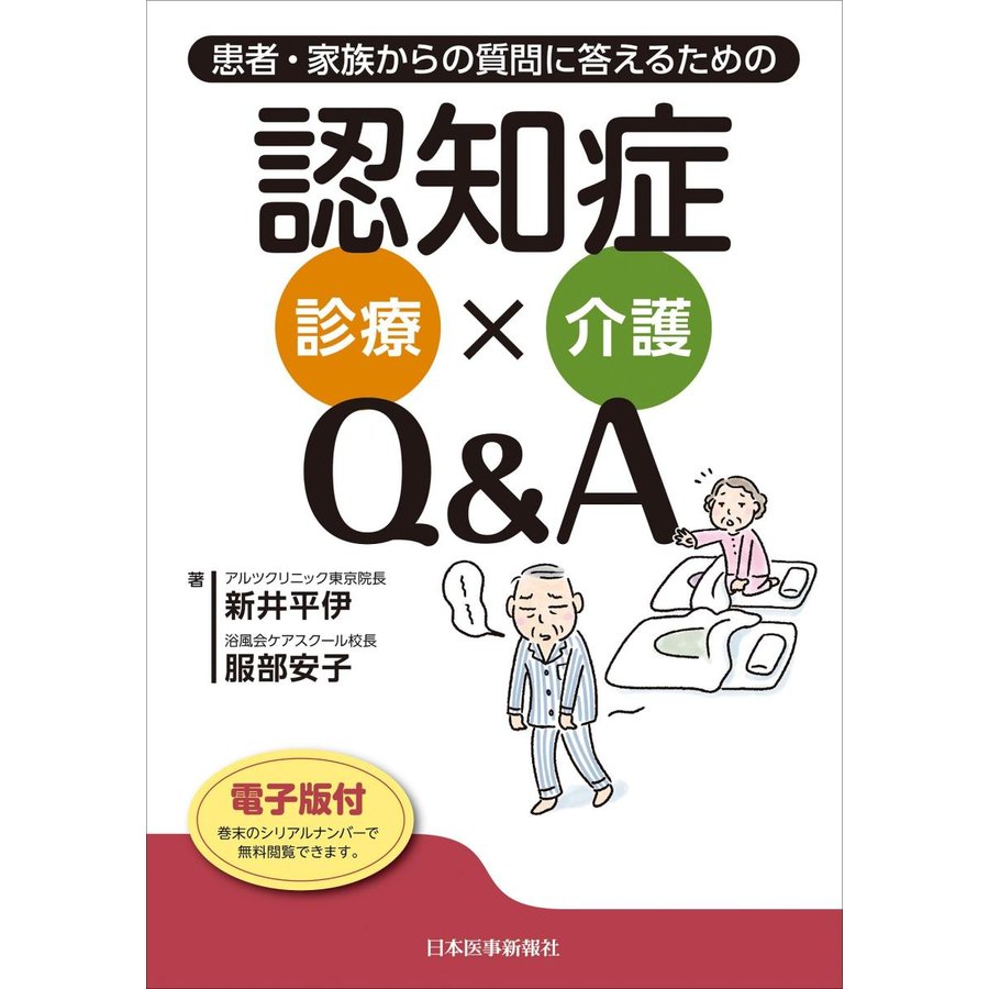 患者・家族からの質問に答えるための 認知症診療x介護Q A電子版付