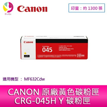 【滿3000送300元】CANON 佳能 原廠黃色碳粉匣 CRG-045 Y 適用:MF632Cdw【APP賺6%點數 領券最高折500】