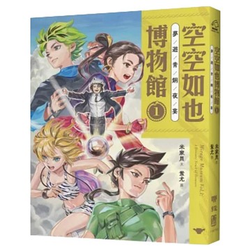 空空如也博物館1：夢遊青銅夜宴 1本  平裝書