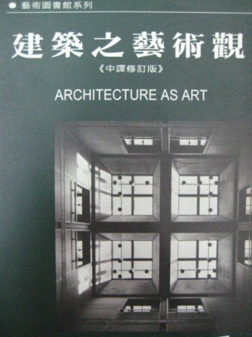 建築之藝術觀[二手書_良好]