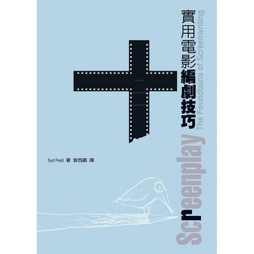 【遠流】實用電影編劇技巧  /Syd Field  /9786263610453