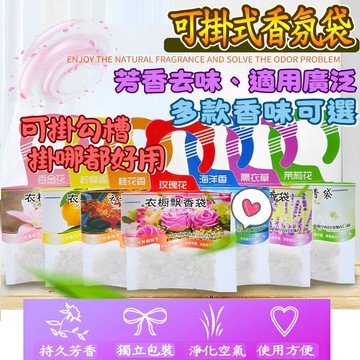 【現貨8款香氛】掛式衣櫥香氛袋 掛式衣櫥香氛包 掛式衣櫃芳香 掛式衣櫥芳香 掛式衣櫃香氛 掛式衣櫥芳香包 掛式衣櫃香氛袋