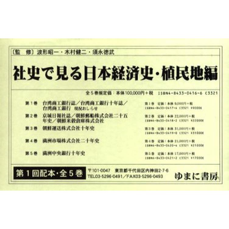 社史で見る日本経済史 植民地編 1配全5