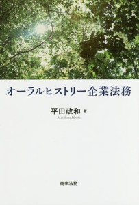 オーラルヒストリー企業法務 平田政和