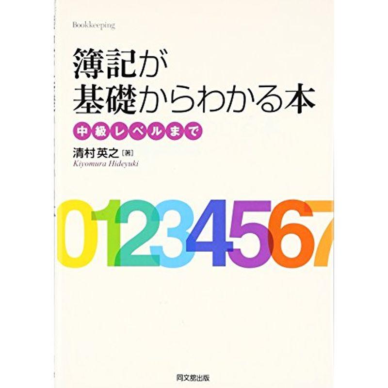 簿記が基礎からわかる本?中級レベルまで