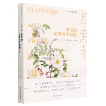 盡芳菲(身邊的花草樹木圖鑒)/花草時光系列丨天龍圖書簡體字專賣店丨9787109300439 (tl2509)