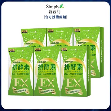 【Simply新普利】排酵素(20錠/盒)x6盒