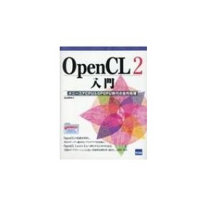 OpenCL2入門 メニーコアCPU    GPGPU時代の並列処理   北山洋幸  〔本〕