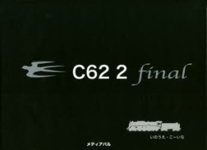 C62 final [本]