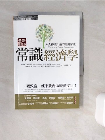 【書寶二手書T5／財經企管_WD3】常識經濟學-人人都該知道的經濟常識_詹姆斯．格瓦特尼