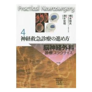 脳神経外科診療プラクティス