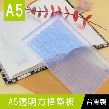 珠友 DO-07125 A5/25K 透明方格墊板/桌墊/墊板/繪圖工具/量尺工具-do it now