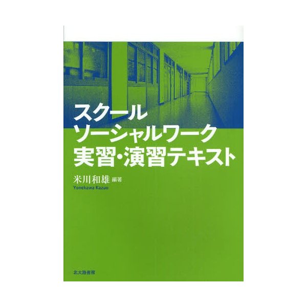スクールソーシャルワーク実習・演習テキスト 米川和雄