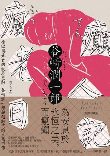 【電子書】瘋癲老人日記：情欲與死亡的耽美交融，谷崎潤一郎超越時代的至高傑作【經典珍藏版】